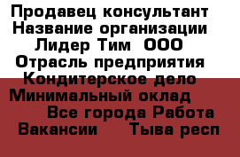 Продавец-консультант › Название организации ­ Лидер Тим, ООО › Отрасль предприятия ­ Кондитерское дело › Минимальный оклад ­ 26 000 - Все города Работа » Вакансии   . Тыва респ.